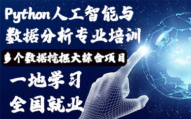 合肥Python人工智能与数据分析专业培训课程
