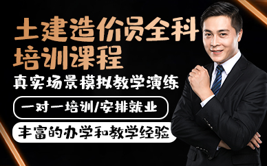 青岛土建造价员全科培训课程