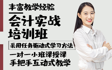 青岛会计实战培训班