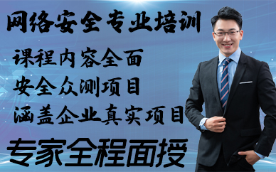 合肥网络安全专业培训班