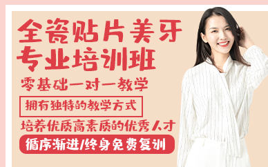 青岛全瓷贴片美牙专业培训班