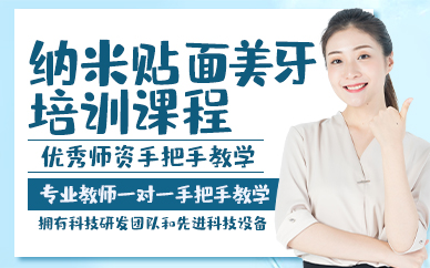 青岛纳米贴面美牙培训课程