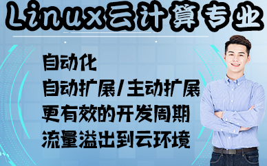 合肥Linux云计算专业培训课程