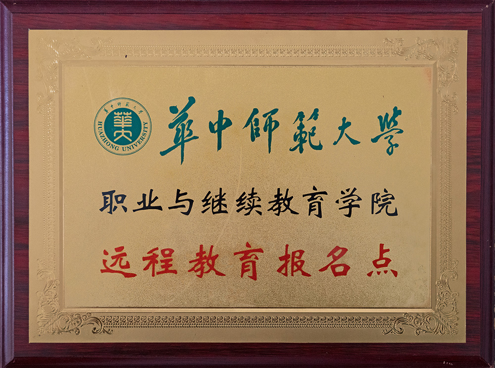 华中师范报名点