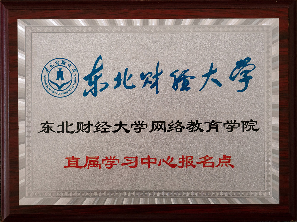 东北财经大学报名点