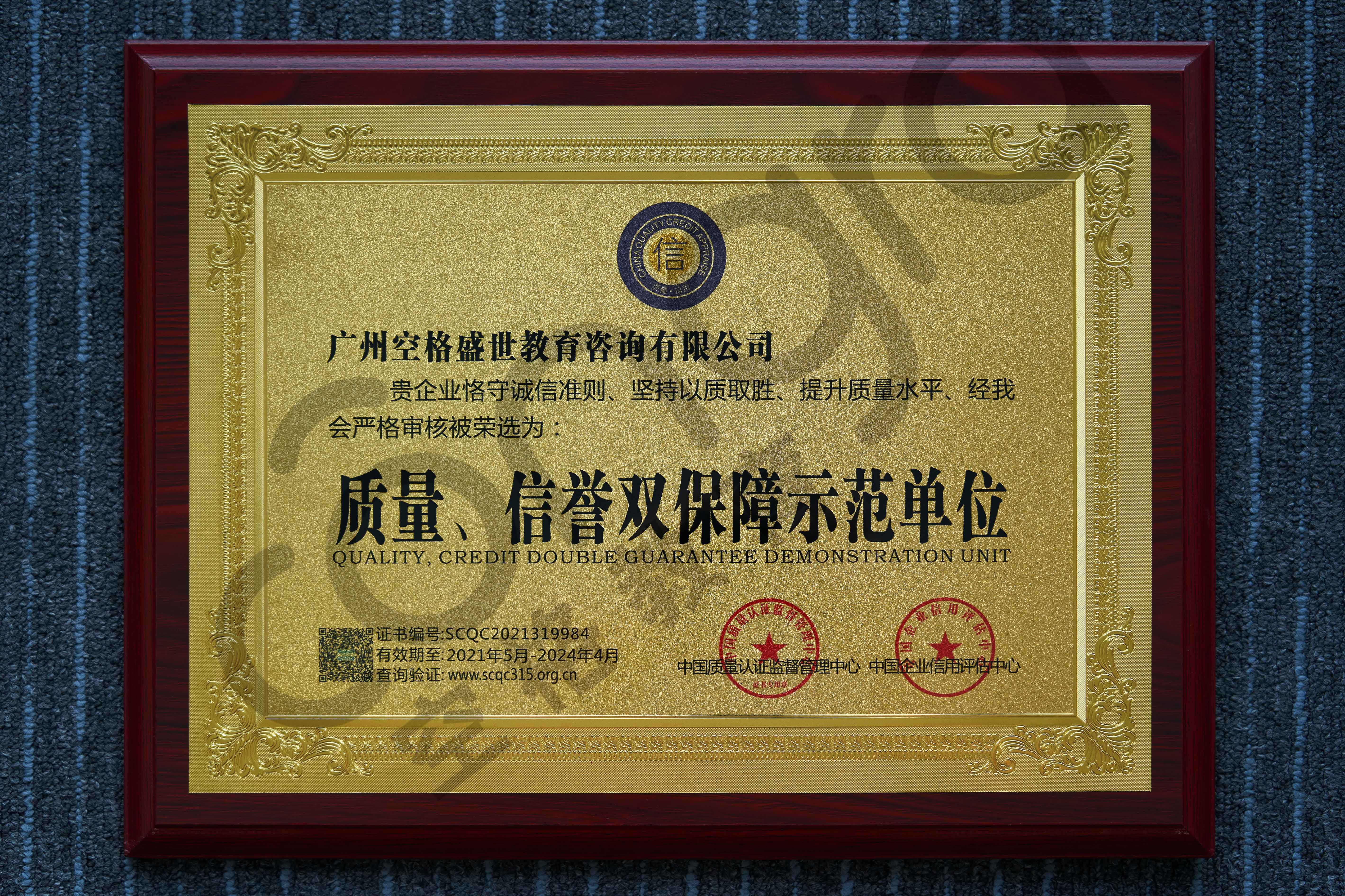 质量、信誉双保障示范单位