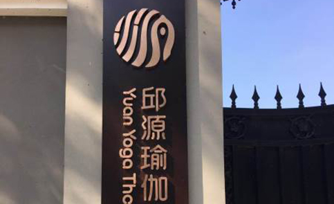 苏州邱源瑜伽培训学校 苏州邱源瑜伽培训学校