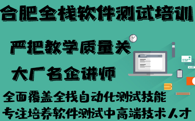 合肥全栈软件测试培训课程