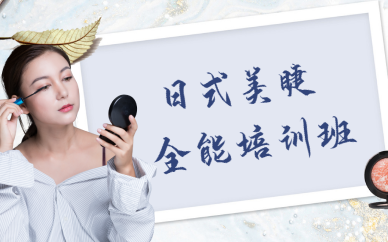 上海日式美睫全能培训班