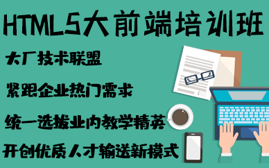 合肥HTML5大前端培训班