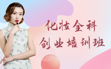 上海化妆全科创业培训班
