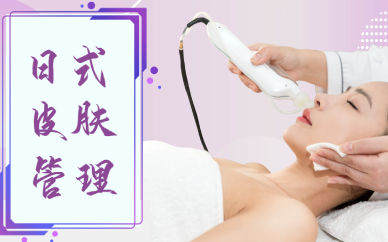 上海日式皮肤管理全科培训班