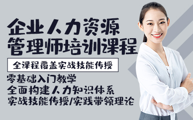 青岛企业人力资源管理师培训课程