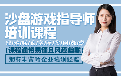 青岛沙盘游戏指导师培训课程