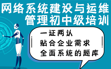 合肥网络系统建设与运维管理初中级培训班