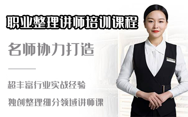 苏州职业整理讲师培训课程