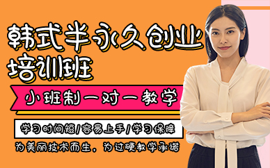青岛韩式半永久创业培训班