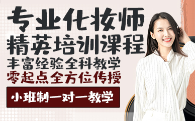 青岛专业化妆师精英培训课程