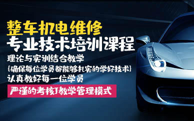 青岛整车机电维修专业技术培训课程