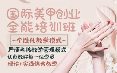 青岛国际美甲创业全能培训班
