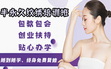 苏州半永久纹绣培训班