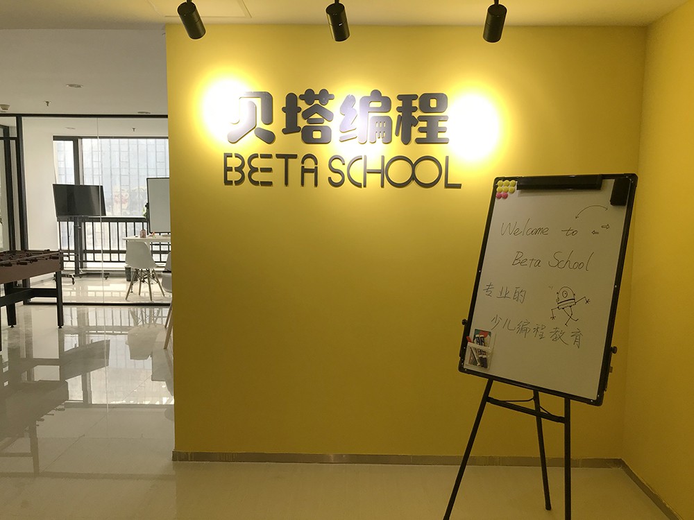 青岛贝塔编程培训中心