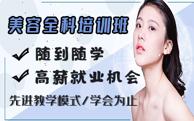 苏州美容全科培训班