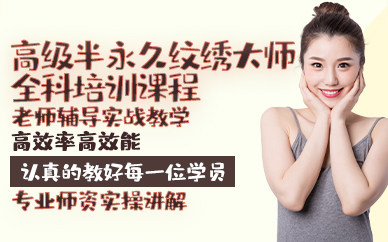 青岛高级半永久纹绣大师全科培训课程