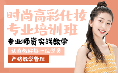 青岛时尚高彩化妆专业培训班