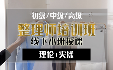 宁波初中高级整理师培训班