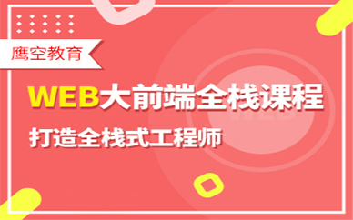 苏州WEB前端开发培训课程