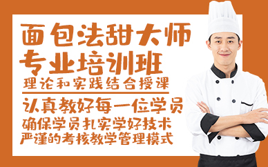 青岛面包法甜大师专业培训班