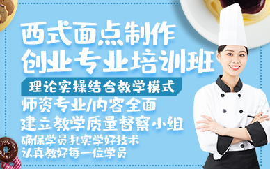 青岛西式面点制作创业专业培训班