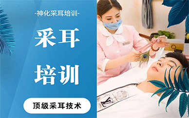苏州采耳技术培训课程