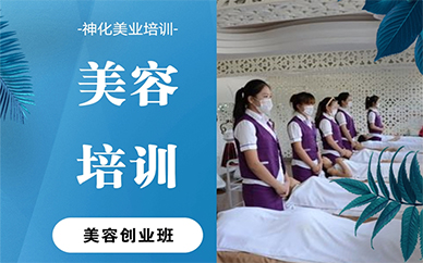 苏州美容创业培训课程