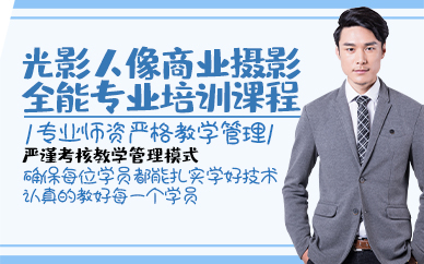 青岛光影人像商业摄影全能专业培训课程