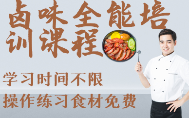合肥卤味全能培训课程