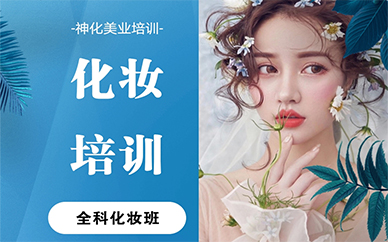 苏州化妆全科学习班