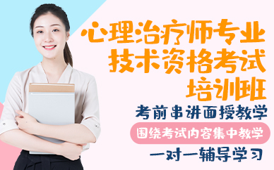 青岛心理治疗师专业技术资格考试培训班