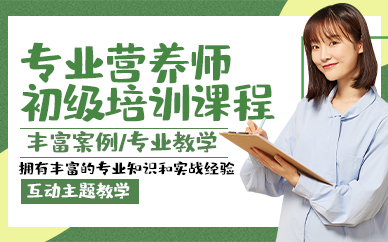 青岛专业营养师初级培训课程