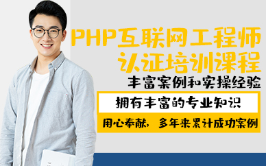 青岛PHP互联网工程师认证培训课程