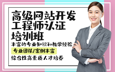 青岛高级网站开发工程师认证培训班