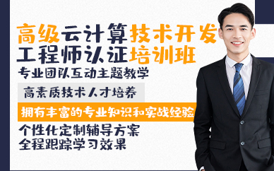 青岛高级云计算技术开发工程师认证培训班