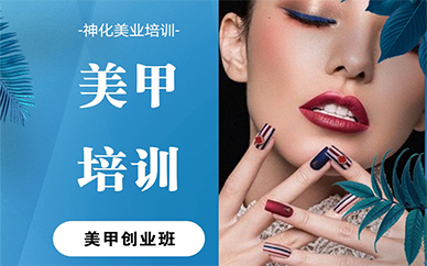 苏州美甲创业培训课程