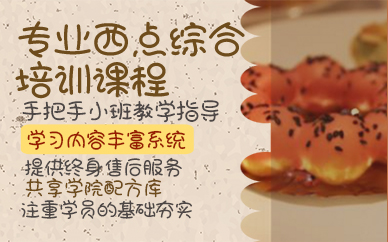 青岛专业西点综合培训课程