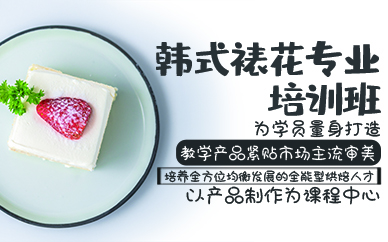 青岛韩式裱花专业培训班