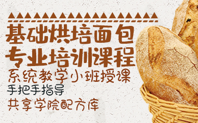 青岛基础烘培面包专业培训课程