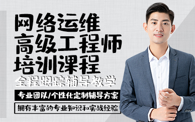 青岛网络运维高级工程师培训课程