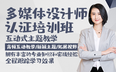 青岛多媒体设计师认证培训班