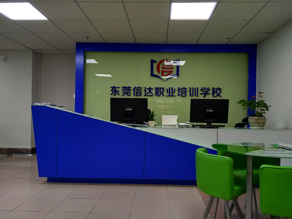 东莞信达职业技能培训中心